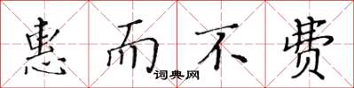 黄华生惠而不费楷书怎么写