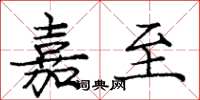 庞中华嘉至楷书怎么写