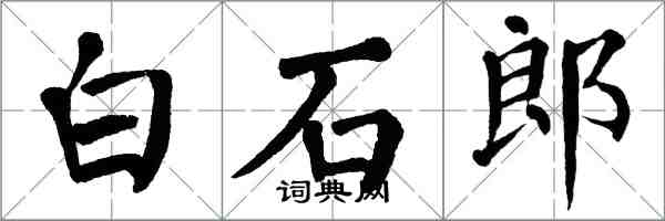 翁闿运白石郎楷书怎么写