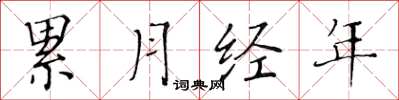 黄华生累月经年楷书怎么写