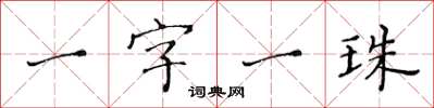 黄华生一字一珠楷书怎么写