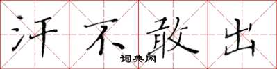 黄华生汗不敢出楷书怎么写