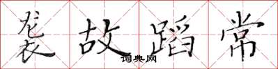 黄华生袭故蹈常楷书怎么写