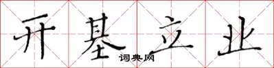 黄华生开基立业楷书怎么写