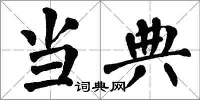 翁闿运当典楷书怎么写