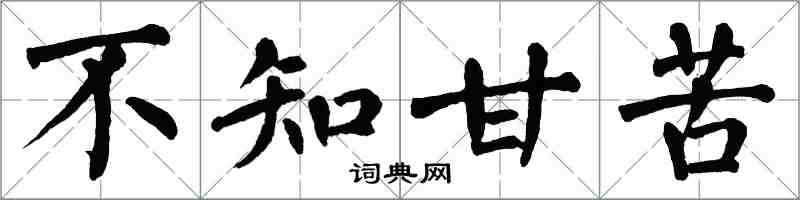 翁闿运不知甘苦楷书怎么写