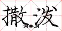 庞中华撒泼楷书怎么写