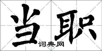 翁闿运当职楷书怎么写