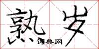 庞中华熟岁楷书怎么写