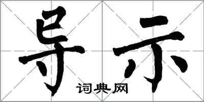 翁闿运导示楷书怎么写