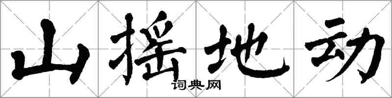 翁闿运山摇地动楷书怎么写