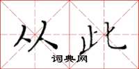 黄华生从此楷书怎么写