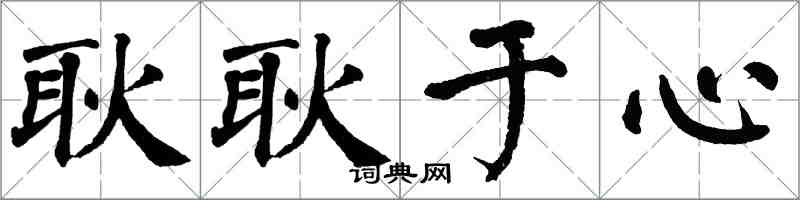 翁闿运耿耿于心楷书怎么写