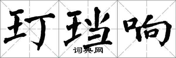 翁闿运玎珰响楷书怎么写