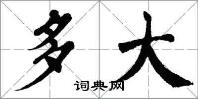 翁闿运多大楷书怎么写
