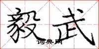 庞中华毅武楷书怎么写