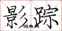 庞中华影踪楷书怎么写