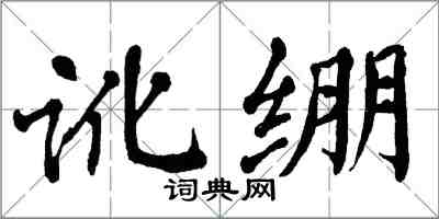 翁闿运讹绷楷书怎么写