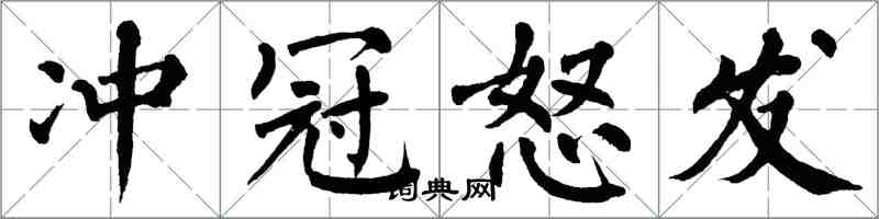 翁闿运冲冠怒发楷书怎么写
