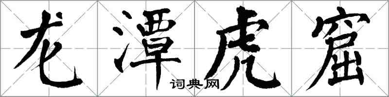 翁闿运龙潭虎窟楷书怎么写
