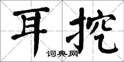 翁闿运耳挖楷书怎么写