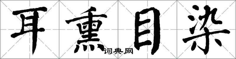 翁闿运耳熏目染楷书怎么写