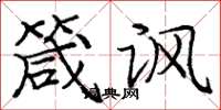 庞中华箴讽楷书怎么写