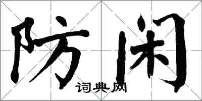 翁闿运防闲楷书怎么写