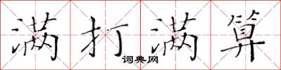 黄华生满打满算楷书怎么写