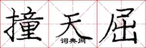 庞中华撞天屈楷书怎么写