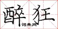 庞中华醉狂楷书怎么写