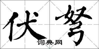 翁闿运伏弩楷书怎么写