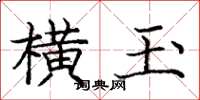 庞中华横玉楷书怎么写