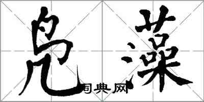 翁闿运凫藻楷书怎么写