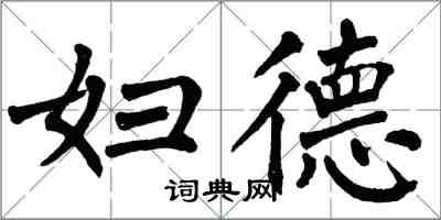 翁闿运妇德楷书怎么写