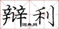 庞中华辩利楷书怎么写