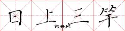 黄华生日上三竿楷书怎么写