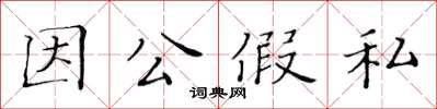 黄华生因公假私楷书怎么写