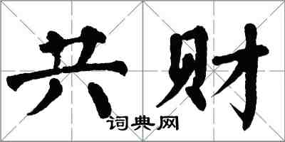 翁闿运共财楷书怎么写