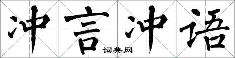 翁闿运冲言冲语楷书怎么写