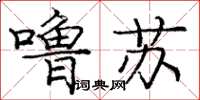 庞中华噜苏楷书怎么写