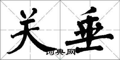 翁闿运关垂楷书怎么写