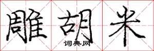 庞中华雕胡米楷书怎么写