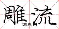 庞中华雕流楷书怎么写