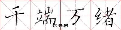 黄华生千端万绪楷书怎么写