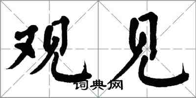翁闿运观见楷书怎么写