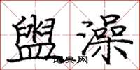 庞中华盥澡楷书怎么写