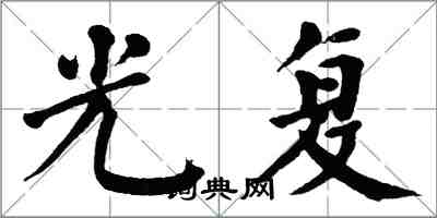 翁闿运光复楷书怎么写