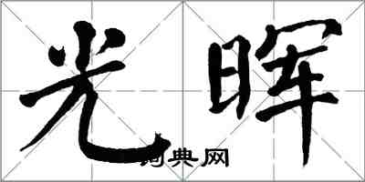 翁闿运光晖楷书怎么写