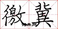 庞中华徼冀楷书怎么写